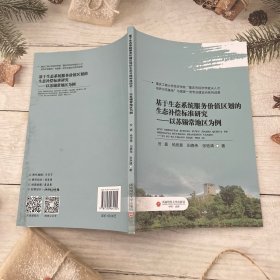 基于生态系统服务价值区划的生态补偿标准研究——以苏锡常地区为例 环境科学