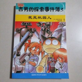 吉男的探索事件簿（3）：我是机器人（漫画版）