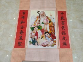 九十年代三联中堂画寿星和合一副未使用
