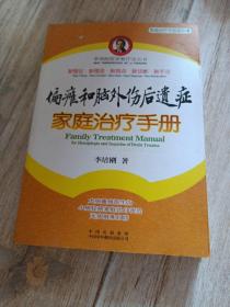 偏瘫和脑外伤后遗症家庭治疗手册
