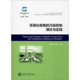 资源化视角的污染控制理论与实践