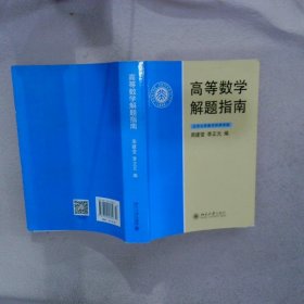 高等数学解题指南