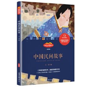 中国民间故事王昊编9787547432082