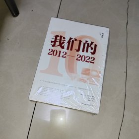 我们的2012—2022