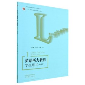 英语听力教程 学生用书1（第四版）