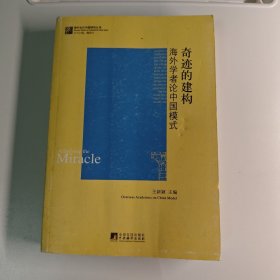 奇迹的建构：海外学者论中国模式