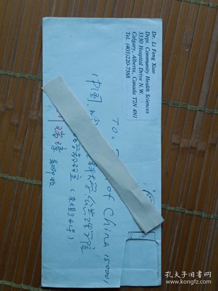 哈尔滨医学教授刘瑞璋的信，信封，信件，信札，信笺。1992年李逢晓在加拿大卡尔加里学习期间写给恩师刘瑞璋教授的一封信，想念母校哈尔滨医学研究院，不估负教研室对他的培养和使任，决心用行动来回报。