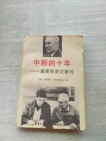 《中断的十年:盖莱克答记者问》