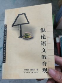 縱論語文教育觀