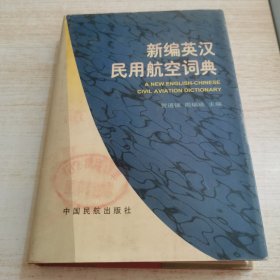 新编英汉民用航空词典（书口印章）
