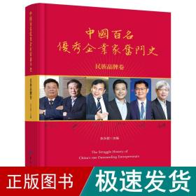 中国百名企业家奋斗史 民族品牌卷 商业贸易  新华正版