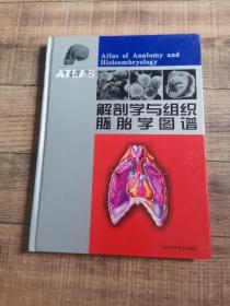 解剖学与组织胚胎学图谱【16开精装】【吉林科学技术出版社】【上6内】