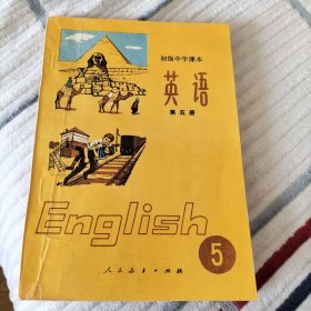 初级中学课本 英语 第五册