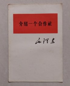 毛主席著作单行本：《介绍一个合作社》（横版繁体，1964年1版1印）