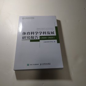 体育科学学科发展研究报告(2020-2023）