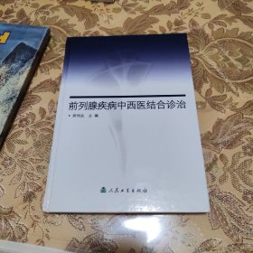 前列腺疾病中西医结合诊治