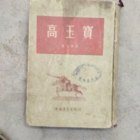 高玉宝（一版一印精装本）