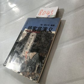 杨家将演义/中国古典小说名著丛书