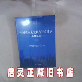 中国残疾人发展与社会进步年度纵览 （2018） 中国残联残疾人事业发展研究中心 道略残疾人事业研究院 编 求真出版社