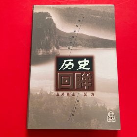 历史回眸20世纪的哈尔滨：山外青山 延寿