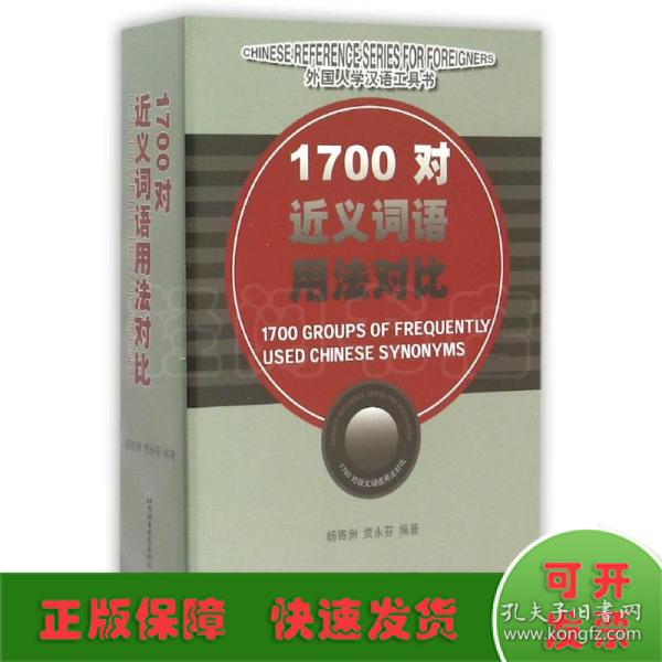 1700对近义词语用法对比