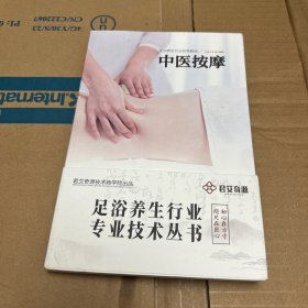 足浴养生行业实用教材：中医按摩