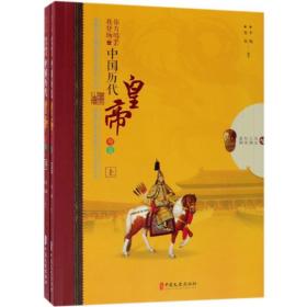 你方唱罢我登场：中国历代皇帝观览（全2册）（历史人物传奇系列）