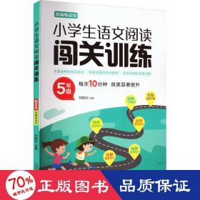 小学生语文阅读闯关训练5年级