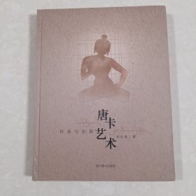 唐卡艺术：传承与创新