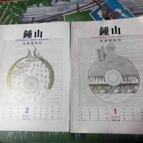 钟山文学双月刊2021年第250期和251期