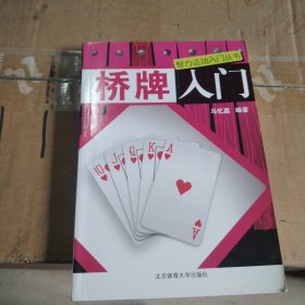 智力运动入门丛书：桥牌入门