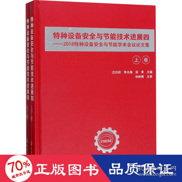 特种设备安全与节能技术进展四——2018特种设备安全与节能学术会议论文集