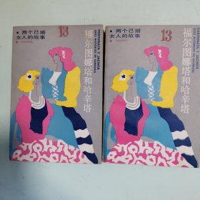 福尔图娜塔和哈辛塔——两个已婚女人的故事（上下）