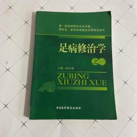 足病修治学