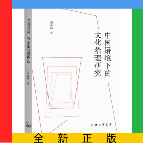 中國(guó)語(yǔ)境下的文化治理研究