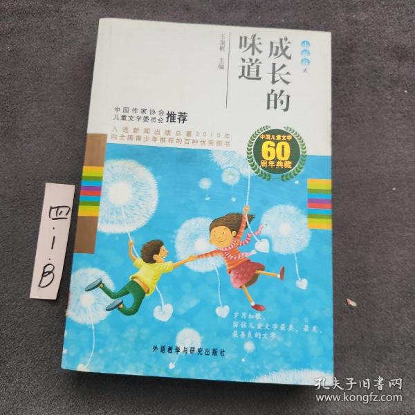 中国儿童文学60周年典藏·成长的味道：小说卷2