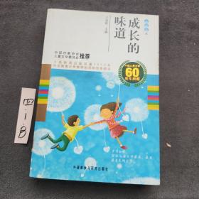 中国儿童文学60周年典藏·成长的味道：小说卷2