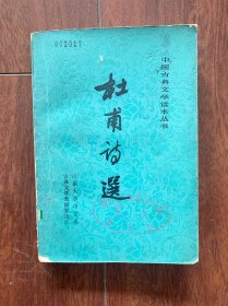 杜甫诗选，人民文学出版社1980年一版一印。