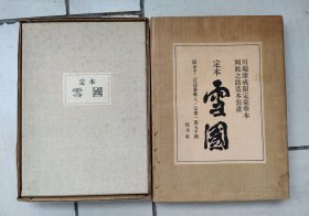 1971年日本著名作家川端康成印刷签名本限定1200部编号236号牛皮面装帧著名画家作家冈鹿之助插画，另附冈鹿之助亲笔信札明信片三件见图片，双函套！