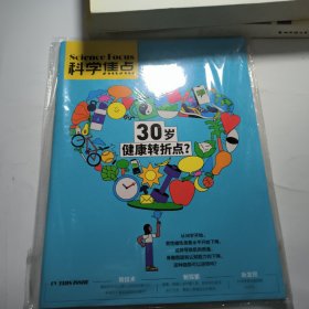 科学焦点~30岁健康转折点