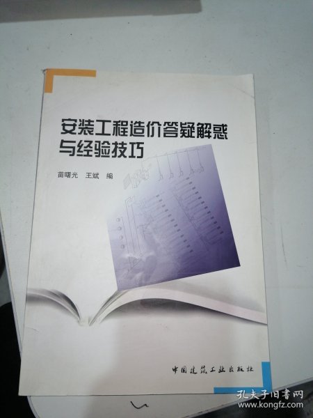 安装工程造价答疑解惑与经验技巧