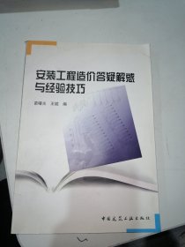 安装工程造价答疑解惑与经验技巧