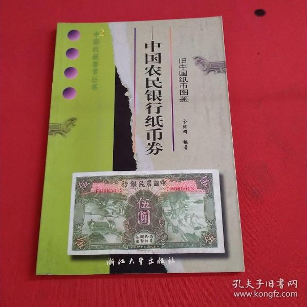 旧中国纸币图鉴：中国农民银行纸币券