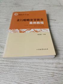 贪污贿赂犯罪侦查案例教程/检察实务培训系列教材