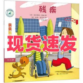 亲亲科学图书馆 第7辑：残疾