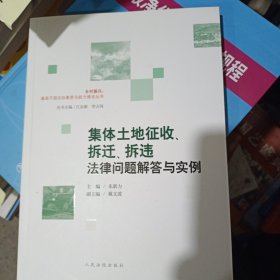 集体土地征收、拆迁、拆违法律问题解答与实例