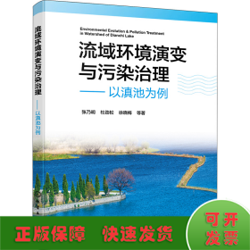 流域环境演变与污染治理——以滇池为例