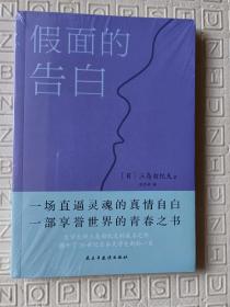 假面的告白（两次入围诺贝尔奖文学大师三岛由纪夫代表作，川端康成盛赞）