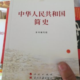中国共产党简史社会主义发展简史改革开放简史中华人民共和国简史四本合售