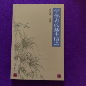 学佛者的基本信念 本书是台湾著名学者南怀瑾先生有关《普贤行愿品》的讲记。作者以通俗的口语，对该经的宗趣大意，特别是一般人不易读懂的偈颂作了别开生面的讲解，并附列了有关“行愿”方面的各种资料。